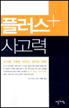 플러스 사고력