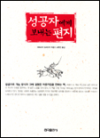성공자에게 보내는 편지