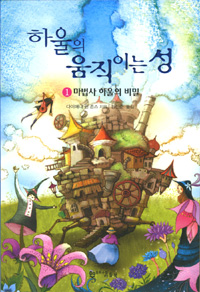 하울의 움직이는 성. 1
