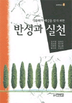 (인문학의 새길을 찾기 위한)반성과 실천
