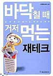 바닥칠 때 거저먹는 재테크
