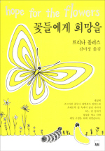꽃들에게 희망을 (하서명작선 28)