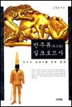 반주류 실크로드사
