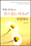 착한 여자보다 센스있는 여자가 현명하다