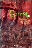 물의 여왕. 중 : 돌로 된 빛