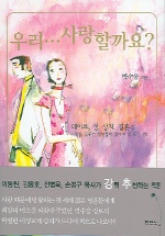 우리...사랑할까요? / 박수웅 지음