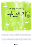 (공부 잘하는 아이로 키우는)부모의 기술