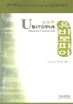 (소설체)유비토피아 = Ubitopia