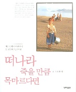 떠나라 죽을 만큼 목마르다면