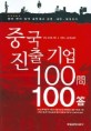 중국 진출 기업 100문 100답