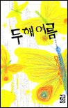 두 해 여름