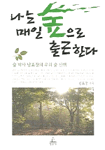 나는 매일 숲으로 출근한다 : 숲 박사 남효창의 우리 숲 산책 표지 이미지