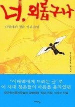 너 외롭구나