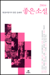 (현장비평가가 뽑은 올해의)좋은 소설. 2004 표지 이미지