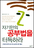 자기만의 공부법을 터득하라