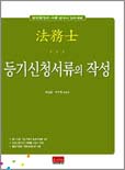 (法務士)등기신청서류의 작성 : 법원행정처시행 법무사2차시험 표지 이미지