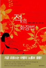 적의 화장법
