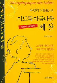 이토록 아름다운 세살 : 아멜리 노통브 소설