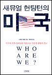 (새뮤얼 헌팅턴의)미국 표지 이미지