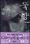 묵향 . 17-18