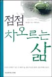 점점 차오르는 삶 표지 이미지