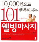 10,000원으로 행복해지는 101가지 웰빙마사지