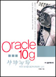 Oracle 10g 서브노트 = Oracle 10g serve-note