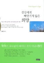 절망에게 빼앗기지 않은 희망 : 타스마니아 섬에서 건져 올린 삶의 지혜 = From despair to Hope