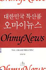 (대한민국 특산품) 오 마이 뉴스
