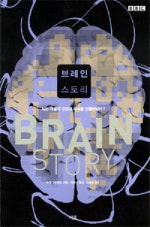 브레인 스토리