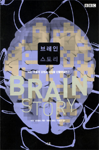 브레인 스토리 : 뇌는 어떻게 감정과 의식을 만들어낼까?