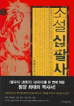 (소설)십팔사략 (3) / 진순신 저 ; 이성림 역