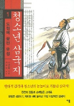 청소년 삼국지. 1 : 도원에 꽃핀 우정