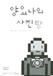 양요나의 사진탕 표지 이미지