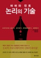 논리의 기술