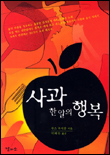 사과 한알의 행복