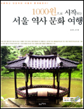(1000원으로 시작하는)서울 역사 문화 여행 / 윤돌 지음