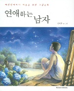연애하는 남자 - [전자책] / 김계희 지음