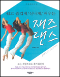 (쉽고 즐겁게! 신나게! 배우는)재즈댄스