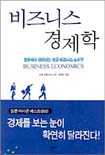비즈니스 경제학