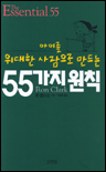 (아이를 위대한 사람으로 만드는)55가지 원칙 / 론클라크 저 ; 박철홍 역