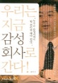 우리는 지금 감성 회사로 간다