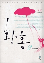 화홍. 1-3
