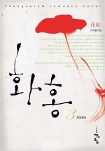 화홍. 1-3