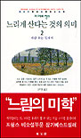 느리게 산다는 것의 의미. V.2