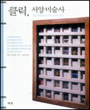 (클릭) 서양미술사