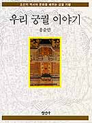 우리 궁궐이야기