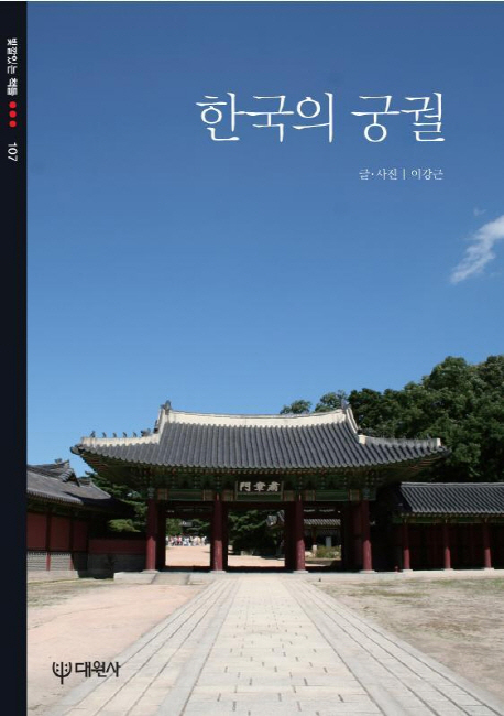 한국의 궁궐 표지 이미지