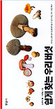 쉽게 찾는 우리 버섯 = Guide of Korean mushrooms