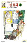 그림동화. V.4